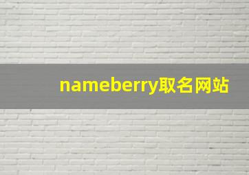 nameberry取名网站