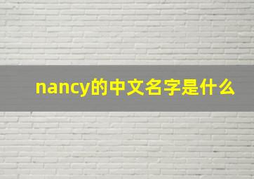 nancy的中文名字是什么