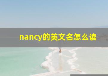 nancy的英文名怎么读