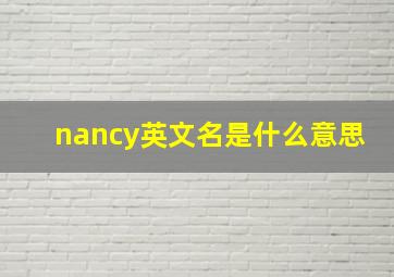 nancy英文名是什么意思