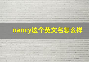 nancy这个英文名怎么样