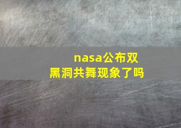 nasa公布双黑洞共舞现象了吗