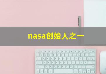 nasa创始人之一