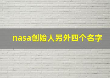 nasa创始人另外四个名字