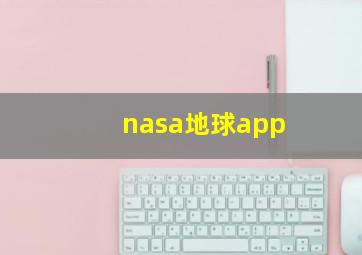 nasa地球app