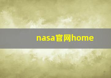 nasa官网home