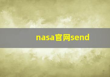 nasa官网send