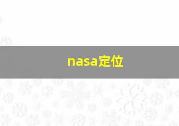 nasa定位