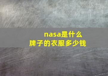 nasa是什么牌子的衣服多少钱