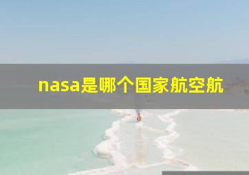 nasa是哪个国家航空航