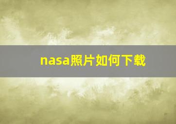 nasa照片如何下载