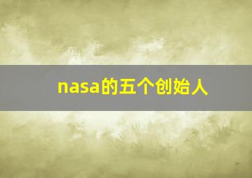 nasa的五个创始人