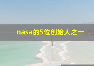 nasa的5位创始人之一