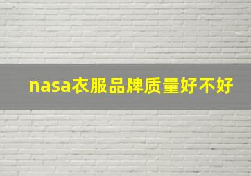 nasa衣服品牌质量好不好