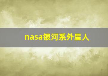 nasa银河系外星人