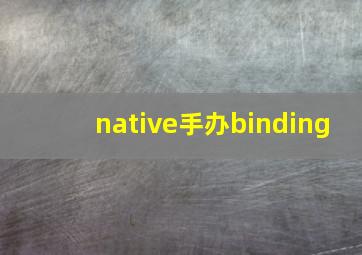 native手办binding