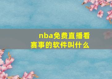 nba免费直播看赛事的软件叫什么