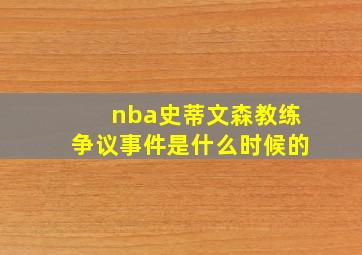 nba史蒂文森教练争议事件是什么时候的