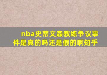 nba史蒂文森教练争议事件是真的吗还是假的啊知乎