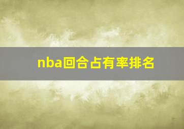 nba回合占有率排名