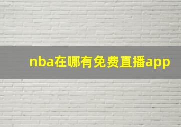 nba在哪有免费直播app