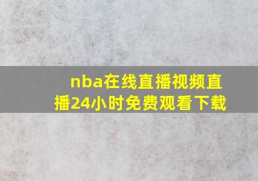 nba在线直播视频直播24小时免费观看下载