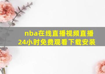 nba在线直播视频直播24小时免费观看下载安装