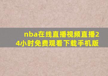 nba在线直播视频直播24小时免费观看下载手机版