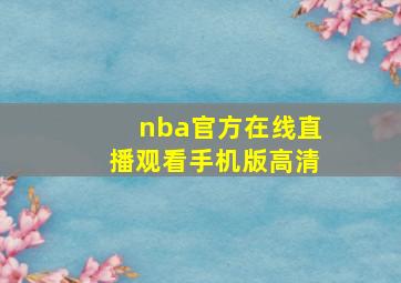 nba官方在线直播观看手机版高清