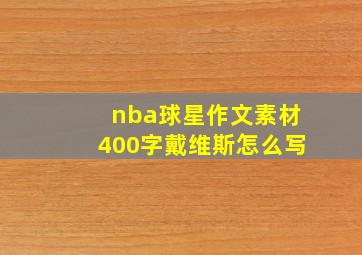 nba球星作文素材400字戴维斯怎么写