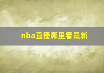 nba直播哪里看最新