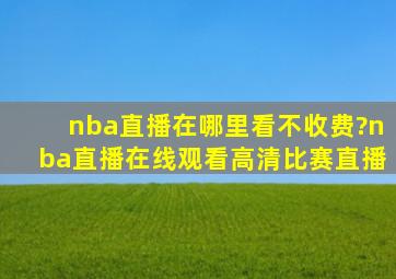 nba直播在哪里看不收费?nba直播在线观看高清比赛直播