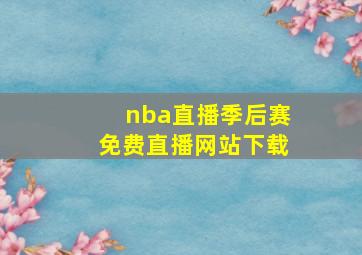 nba直播季后赛免费直播网站下载