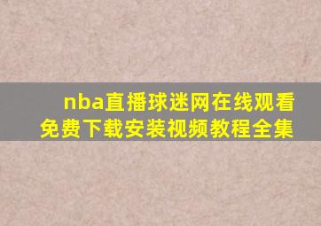 nba直播球迷网在线观看免费下载安装视频教程全集