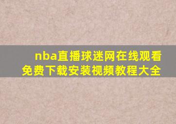 nba直播球迷网在线观看免费下载安装视频教程大全