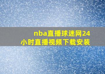 nba直播球迷网24小时直播视频下载安装