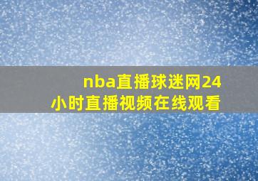 nba直播球迷网24小时直播视频在线观看