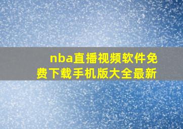 nba直播视频软件免费下载手机版大全最新