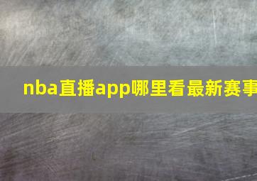 nba直播app哪里看最新赛事