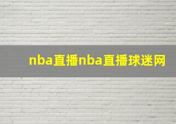 nba直播nba直播球迷网