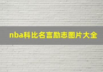 nba科比名言励志图片大全