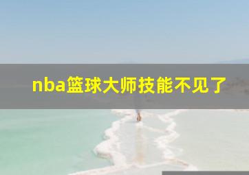 nba篮球大师技能不见了