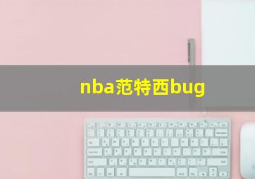 nba范特西bug