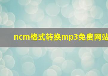 ncm格式转换mp3免费网站