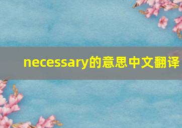 necessary的意思中文翻译