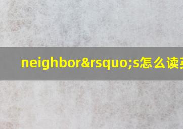 neighbor’s怎么读英语