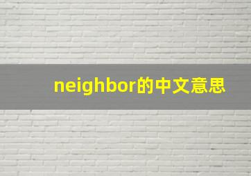 neighbor的中文意思