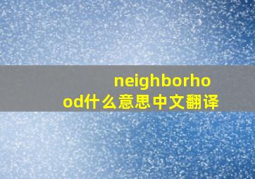 neighborhood什么意思中文翻译