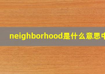 neighborhood是什么意思中文