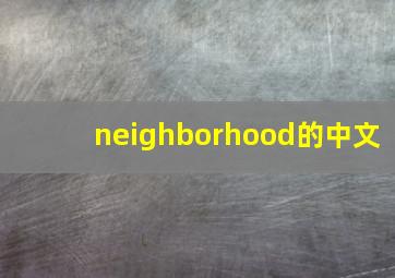 neighborhood的中文